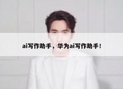 ai写作助手，华为ai写作助手！