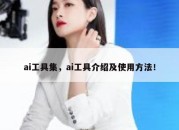 ai工具集，ai工具介绍及使用方法！