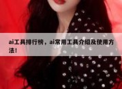 ai工具排行榜，ai常用工具介绍及使用方法！