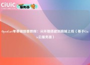 OpenCart零基础部署教程：从环境搭建到商城上线（基于Ciuic云服务器）