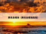 腾讯自媒体（腾讯自媒体陈阳）