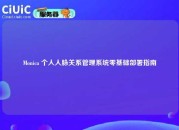 Monica 个人人脉关系管理系统零基础部署指南