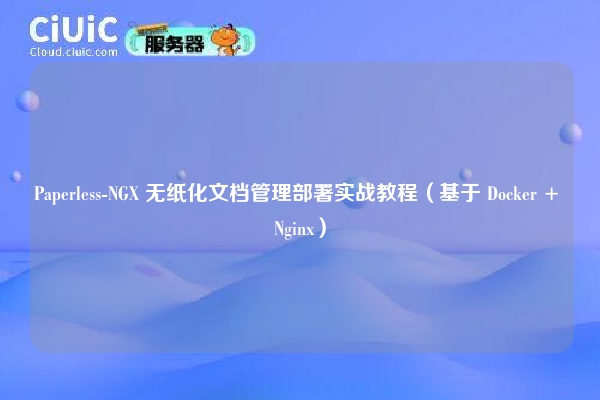 Paperless-NGX 无纸化文档管理部署实战教程(基于 Docker + Nginx)