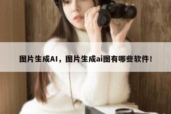 图片生成AI,图片生成ai图有哪些软件! 第1张 图片生成AI,图片生成ai图有哪些软件! 第1张