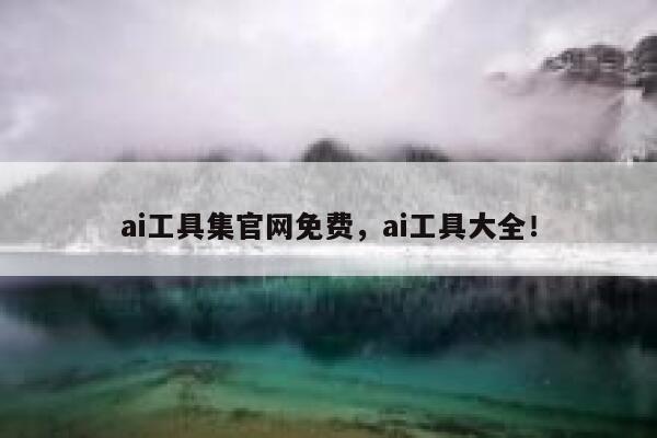 ai工具集官网免费,ai工具大全! 第1张 ai工具集官网免费,ai工具大全! 第1张