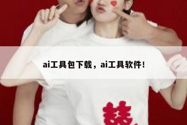 ai工具包下载,ai工具软件! 第1张 ai工具包下载,ai工具软件! 第1张