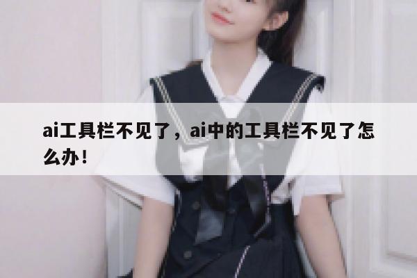 ai工具栏不见了,ai中的工具栏不见了怎么办! 第1张 ai工具栏不见了,ai中的工具栏不见了怎么办! 第1张