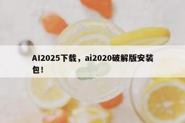 AI2025下载,ai2020破解版安装包! 第1张 AI2025下载,ai2020破解版安装包! 第1张