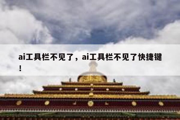 ai工具栏不见了,ai工具栏不见了快捷键! 第1张 ai工具栏不见了,ai工具栏不见了快捷键! 第1张