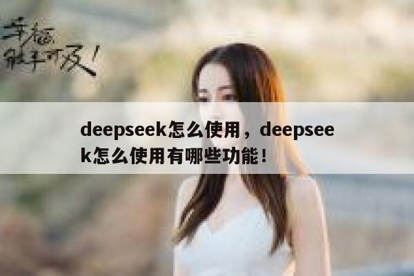 deepseek怎么使用,deepseek怎么使用有哪些功能! 第1张 deepseek怎么使用,deepseek怎么使用有哪些功能! 第1张
