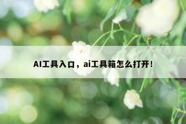 AI工具入口,ai工具箱怎么打开! 第1张 AI工具入口,ai工具箱怎么打开! 第1张