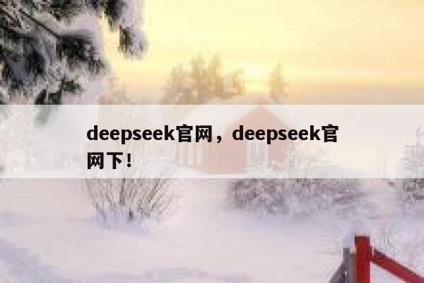deepseek官网,deepseek官网下! 第1张 deepseek官网,deepseek官网下! 第1张