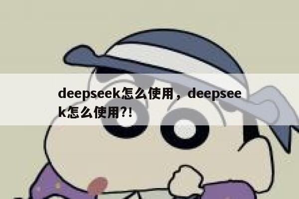 deepseek怎么使用,deepseek怎么使用?! 第1张 deepseek怎么使用,deepseek怎么使用?! 第1张