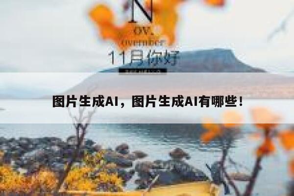 图片生成AI,图片生成AI有哪些! 第1张 图片生成AI,图片生成AI有哪些! 第1张
