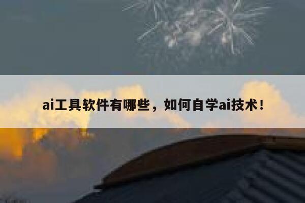 ai工具软件有哪些,如何自学ai技术! 第1张 ai工具软件有哪些,如何自学ai技术! 第1张