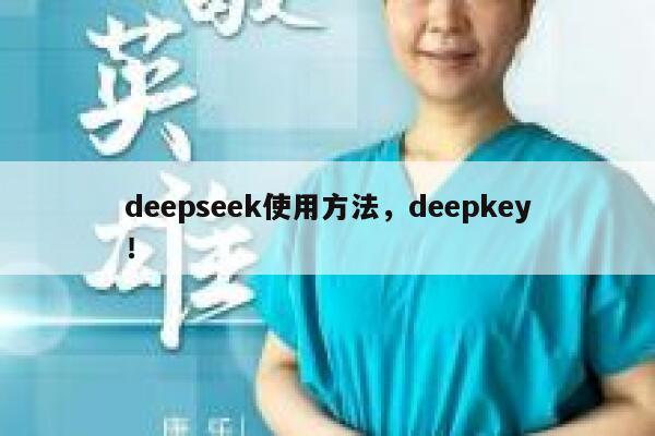 deepseek使用方法,deepkey! 第1张 deepseek使用方法,deepkey! 第1张