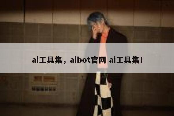 ai工具集,aibot官网 ai工具集! 第1张 ai工具集,aibot官网 ai工具集! 第1张