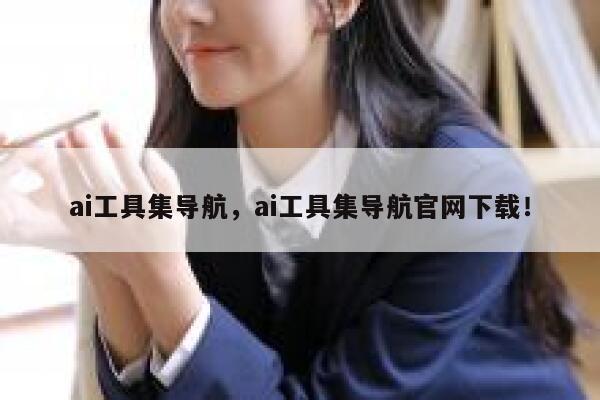 ai工具集导航,ai工具集导航官网下载! 第1张 ai工具集导航,ai工具集导航官网下载! 第1张