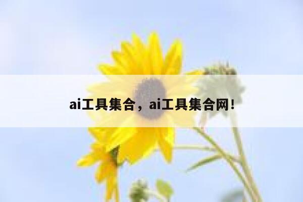 ai工具集合,ai工具集合网! 第1张 ai工具集合,ai工具集合网! 第1张