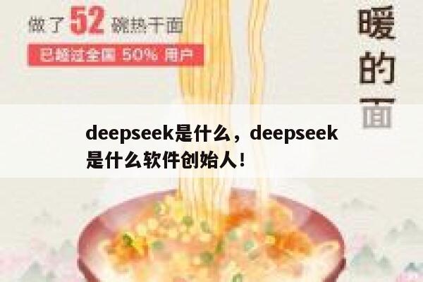 deepseek是什么,deepseek是什么软件创始人! 第1张 deepseek是什么,deepseek是什么软件创始人! 第1张