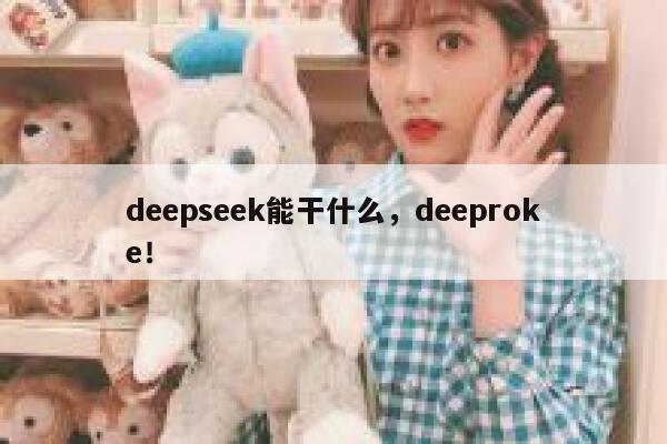 deepseek能干什么,deeproke! 第1张 deepseek能干什么,deeproke! 第1张