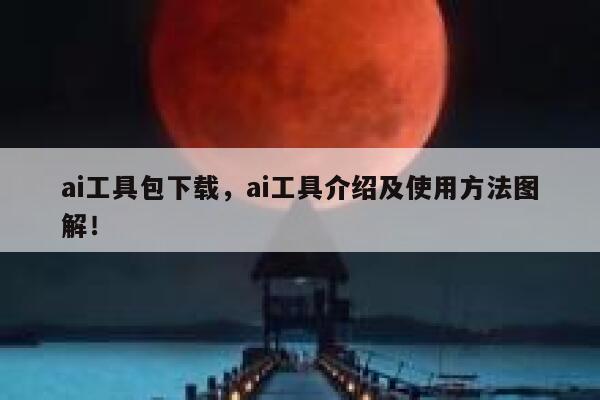 ai工具包下载,ai工具介绍及使用方法图解! 第1张 ai工具包下载,ai工具介绍及使用方法图解! 第1张