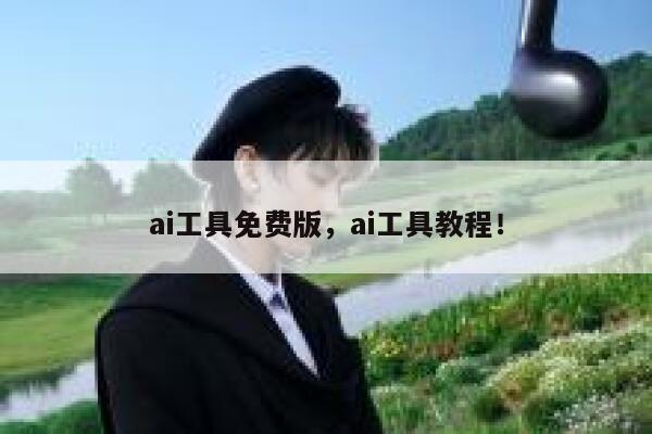 ai工具免费版,ai工具教程! 第1张 ai工具免费版,ai工具教程! 第1张