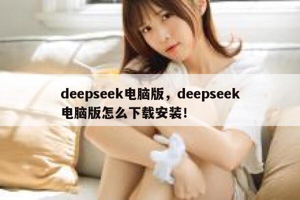 deepseek电脑版,deepseek电脑版怎么下载安装! 第1张 deepseek电脑版,deepseek电脑版怎么下载安装! 第1张