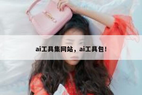 ai工具集网站,ai工具包! 第1张 ai工具集网站,ai工具包! 第1张