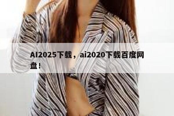 AI2025下载,ai2020下载百度网盘! 第1张 AI2025下载,ai2020下载百度网盘! 第1张