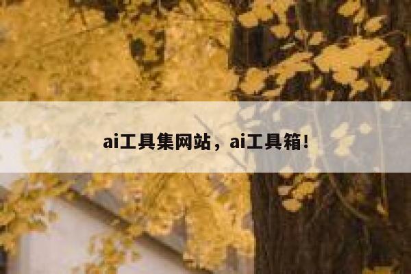 ai工具集网站,ai工具箱! 第1张 ai工具集网站,ai工具箱! 第1张