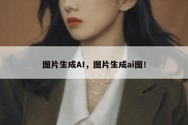 图片生成AI,图片生成ai图! 第1张 图片生成AI,图片生成ai图! 第1张