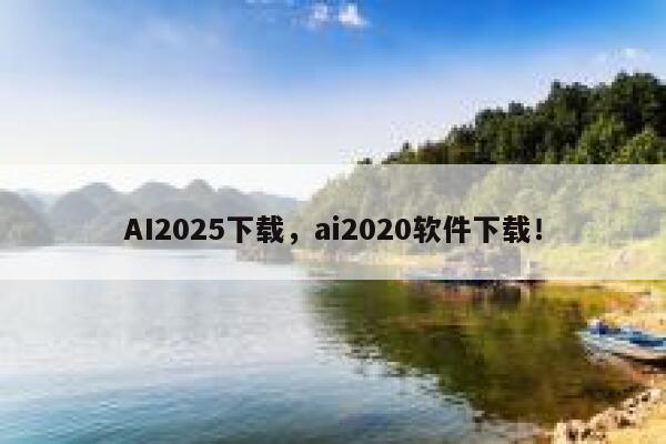AI2025下载,ai2020软件下载! 第1张 AI2025下载,ai2020软件下载! 第1张