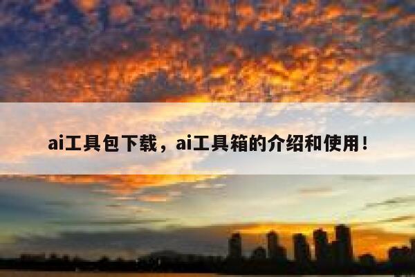 ai工具包下载,ai工具箱的介绍和使用! 第1张 ai工具包下载,ai工具箱的介绍和使用! 第1张