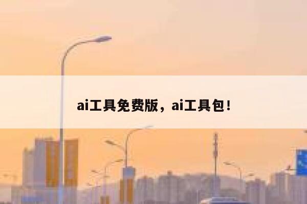 ai工具免费版,ai工具包! 第1张 ai工具免费版,ai工具包! 第1张