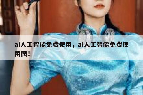 ai人工智能免费使用,ai人工智能免费使用图! 第1张 ai人工智能免费使用,ai人工智能免费使用图! 第1张