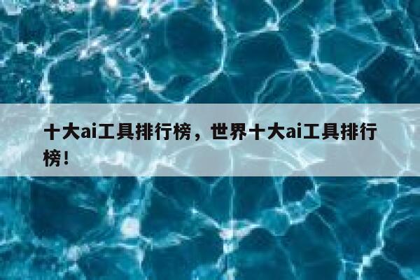 十大ai工具排行榜,世界十大ai工具排行榜! 第1张 十大ai工具排行榜,世界十大ai工具排行榜! 第1张