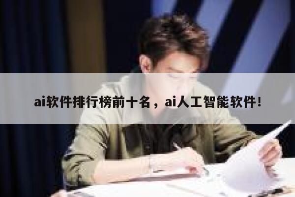 ai软件排行榜前十名,ai人工智能软件! 第1张 ai软件排行榜前十名,ai人工智能软件! 第1张