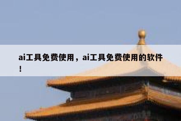 ai工具免费使用,ai工具免费使用的软件! 第1张 ai工具免费使用,ai工具免费使用的软件! 第1张