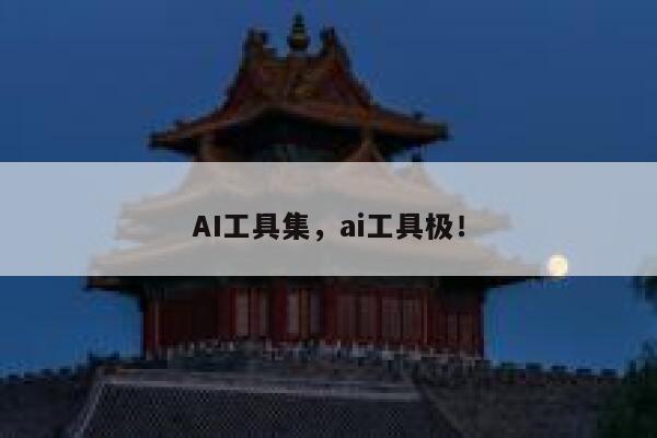 AI工具集,ai工具极! 第1张 AI工具集,ai工具极! 第1张