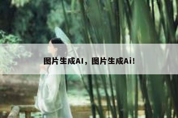 图片生成AI,图片生成Ai! 第1张 图片生成AI,图片生成Ai! 第1张