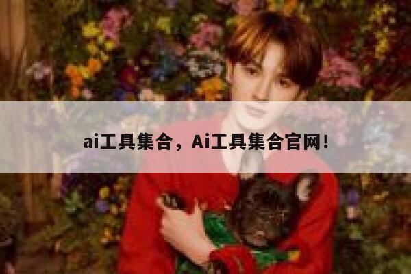 ai工具集合,Ai工具集合官网! 第1张 ai工具集合,Ai工具集合官网! 第1张