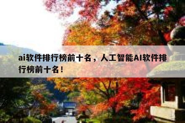 ai软件排行榜前十名,人工智能AI软件排行榜前十名! 第1张 ai软件排行榜前十名,人工智能AI软件排行榜前十名! 第1张