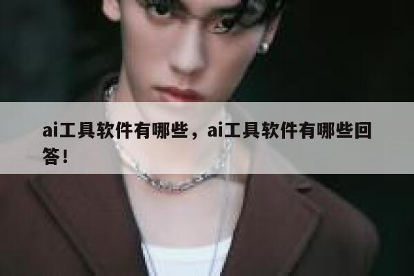 ai工具软件有哪些,ai工具软件有哪些回答! 第1张 ai工具软件有哪些,ai工具软件有哪些回答! 第1张