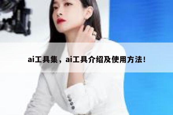 ai工具集，ai工具介绍及使用方法！ 第1张