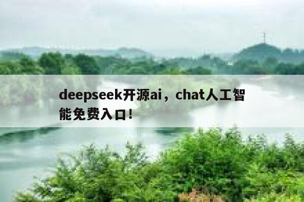 deepseek开源ai,chat人工智能免费入口! 第1张 deepseek开源ai,chat人工智能免费入口! 第1张