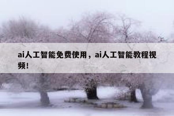 ai人工智能免费使用,ai人工智能教程视频! 第1张 ai人工智能免费使用,ai人工智能教程视频! 第1张