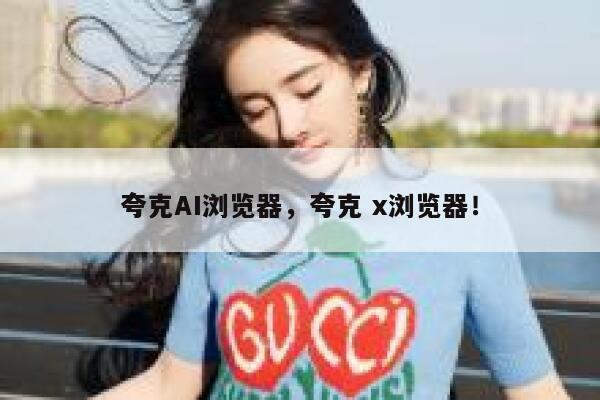 夸克AI浏览器,夸克 x浏览器! 第1张 夸克AI浏览器,夸克 x浏览器! 第1张