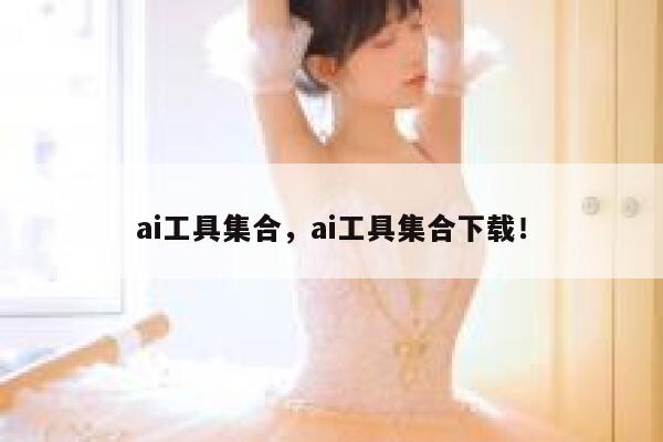 ai工具集合,ai工具集合下载! 第1张 ai工具集合,ai工具集合下载! 第1张