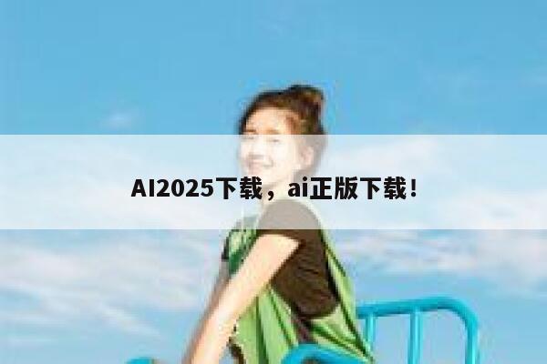 AI2025下载，ai正版下载！ 第1张